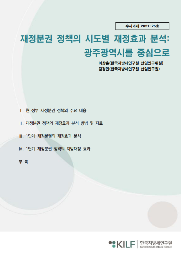 재정분권 정책의 시도별 재정효과 분석: 광주광역시를 중심으로