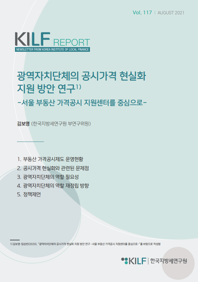 [제117호] 광역자치단체의 공시가격 현실화 지원 방안 연구 -서울 부동산 가격공시 지원센터를 중심으로-