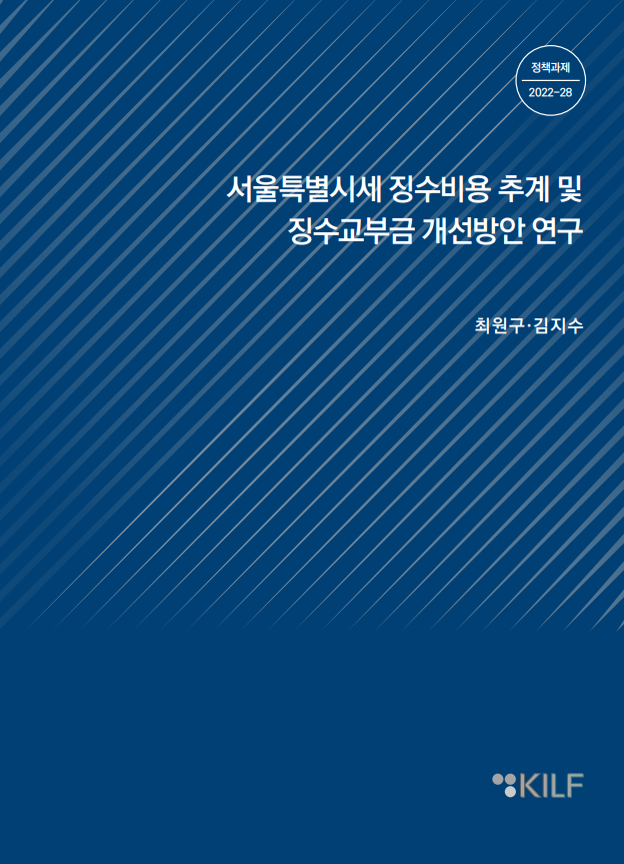 [정책 2022-28] 서울특별시세 징수비용 추계 및 징수교부금 개선방안 연구