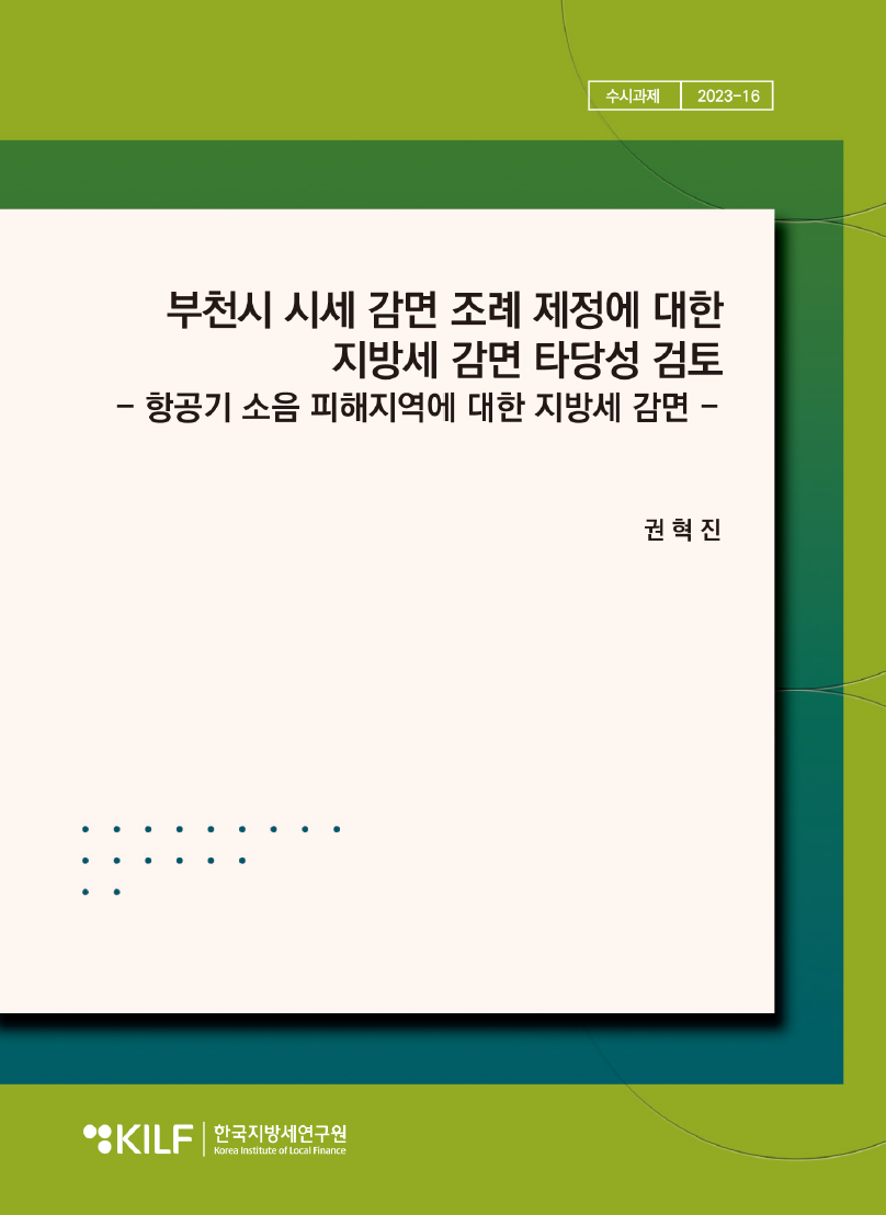 부천시 시세 감면 조례 제정에 대한 지방세 감면 타당성 검토 - 항공기 소음 피해지역에 대한 지방세 감면 -