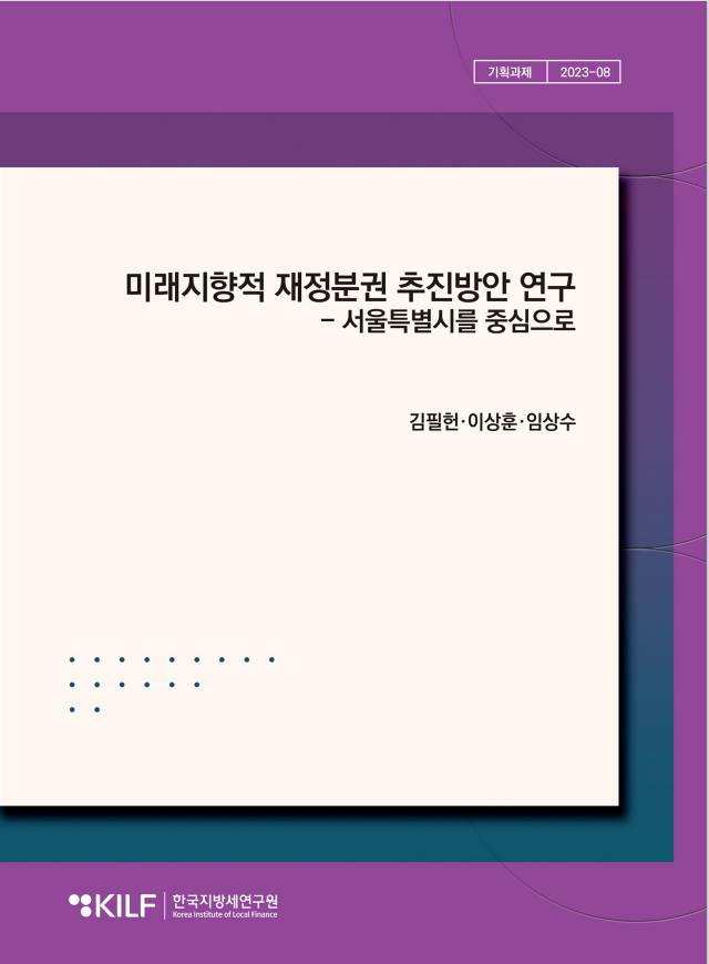 미래지향적 재정분권 추진방안 연구 - 서울특별시를 중심으로