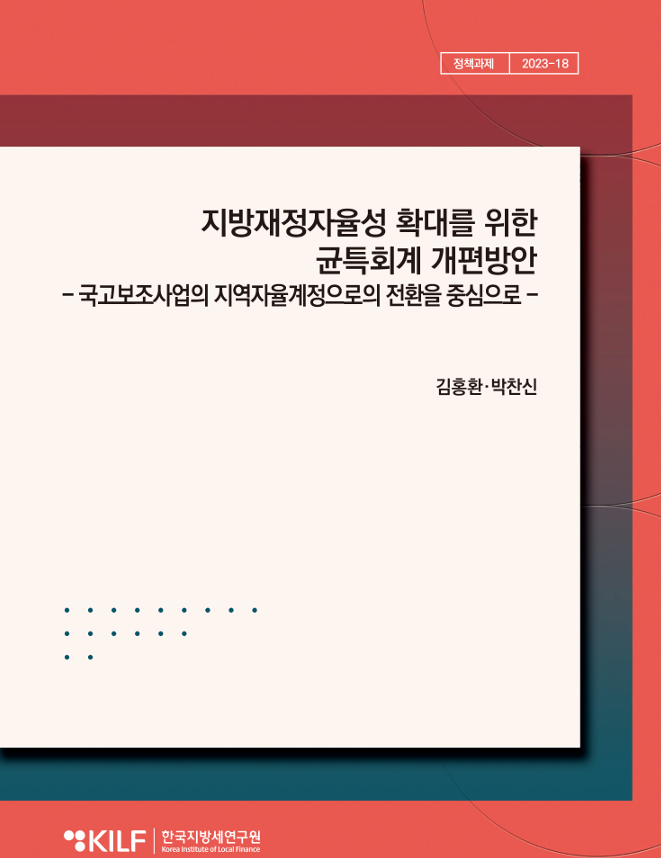 지방재정자율성 확대를 위한 균특회계 개편방안 - 국고보조사업의 지역자율계정으로의 전환을 중심으로 -