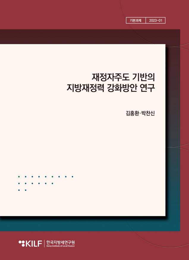 재정자주도 기반의  지방재정력 강화방안 연구