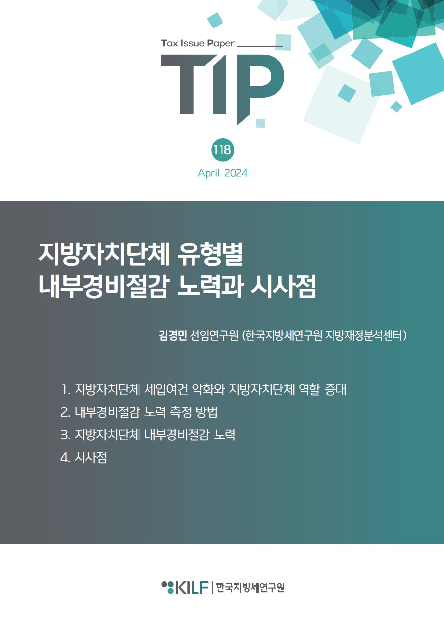 지방자치단체 유형별 내부경비절감 노력과 시사점