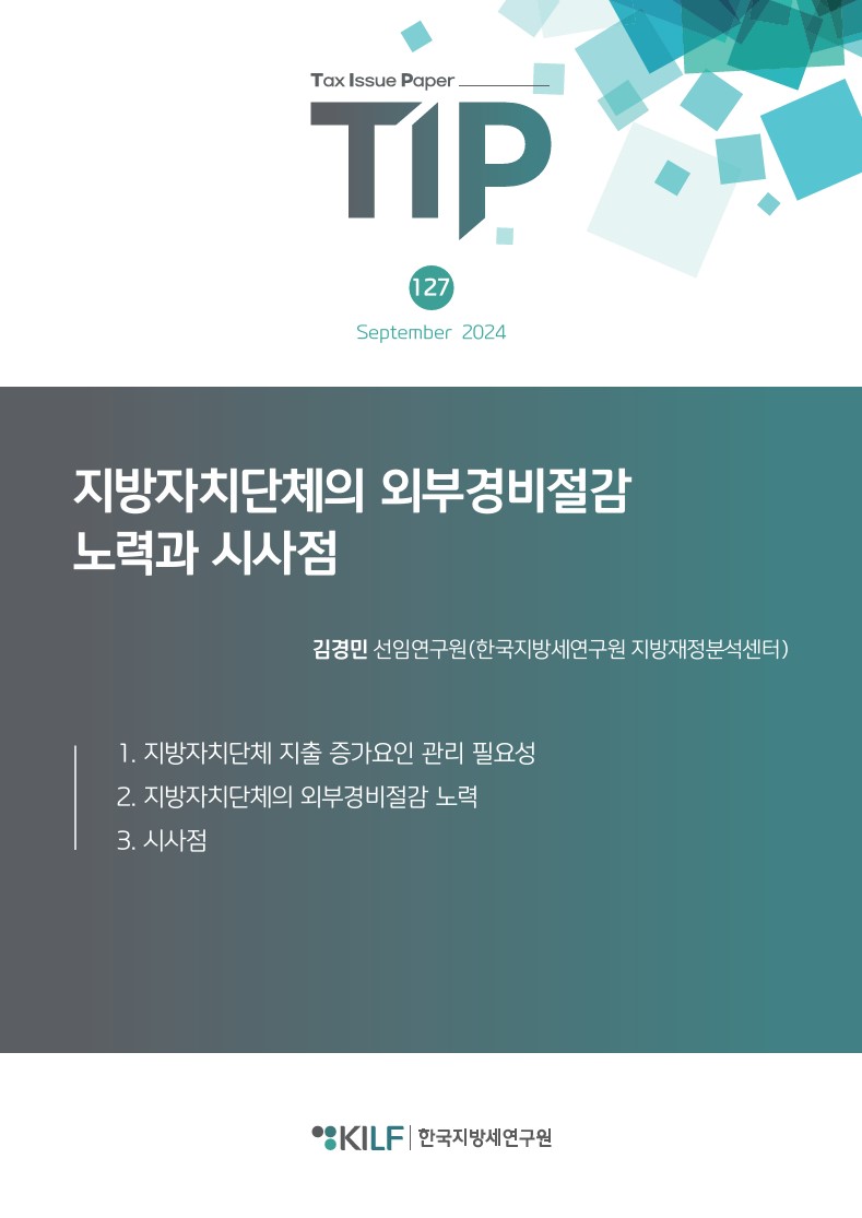 지방자치단체의 외부경비절감 노력과 시사점