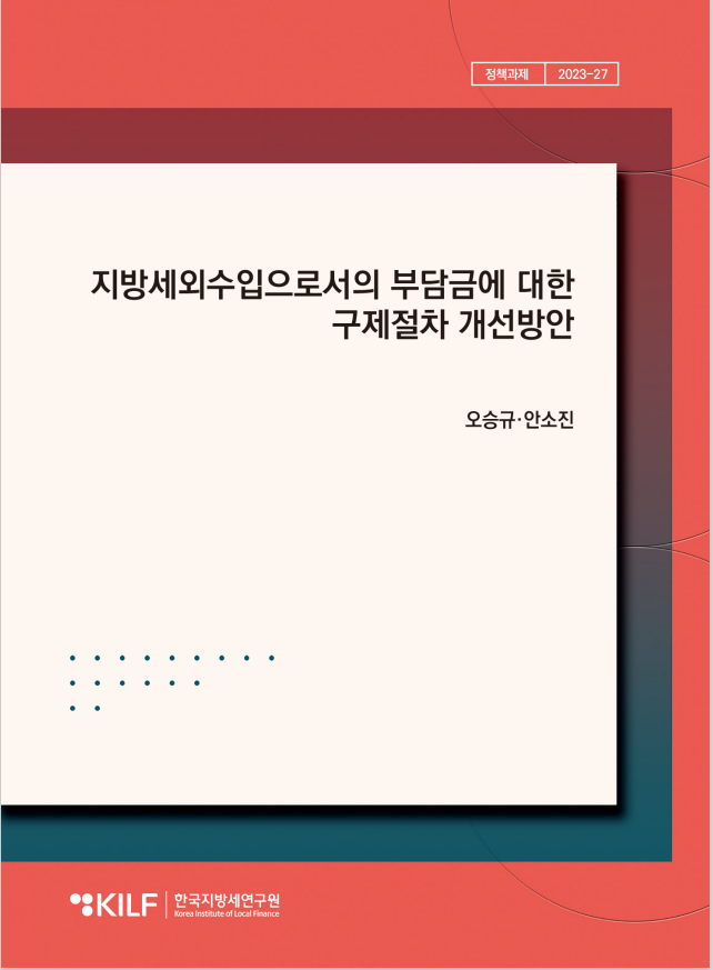 지방세외수입으로서의 부담금에 대한  구제절차 개선방안