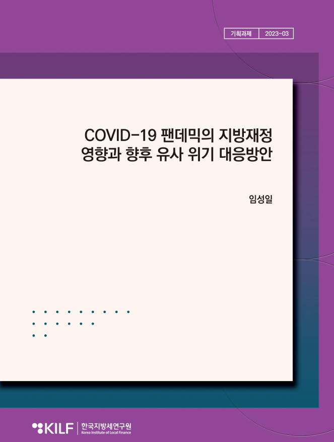 COVID-19 팬데믹의 지방재정  영향과 향후 유사 위기 대응방안