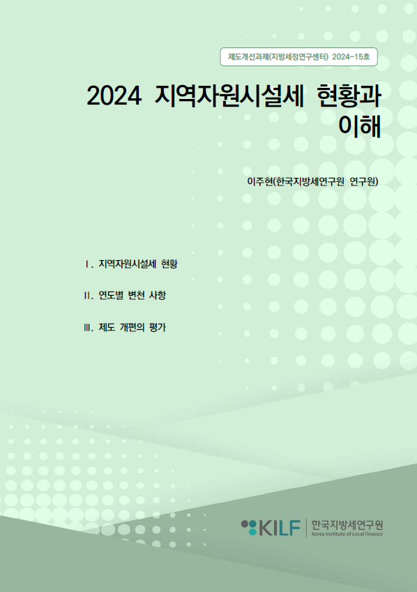 2024 지역자원시설세 현황과 이해