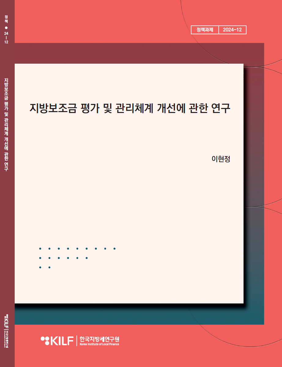 지방보조금 평가 및 관리체계 개선에 관한 연구