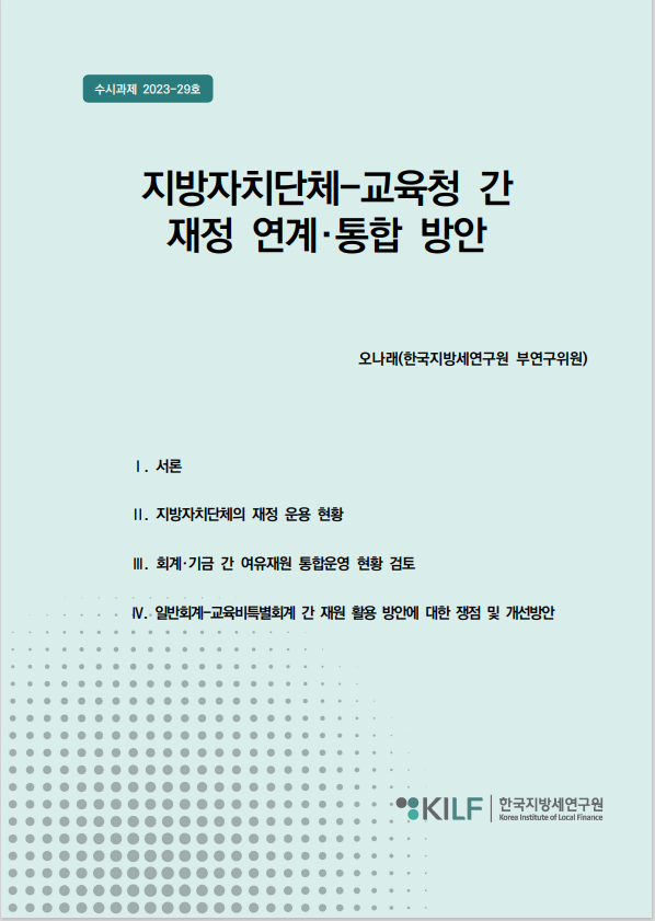 지방자치단체-교육청 간 재정 연계·통합 방안