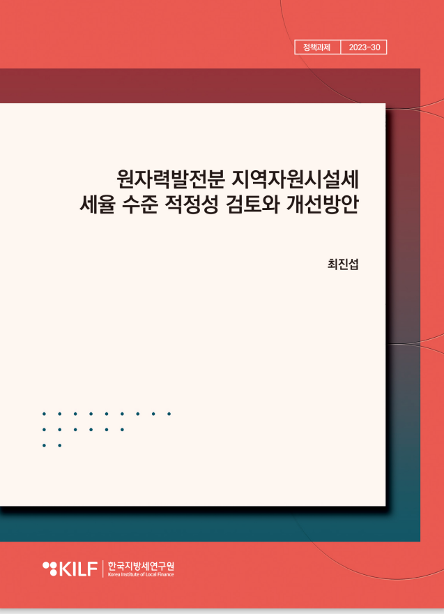 원자력발전분 지역자원시설세  세율 수준 적정성 검토와 개선방안