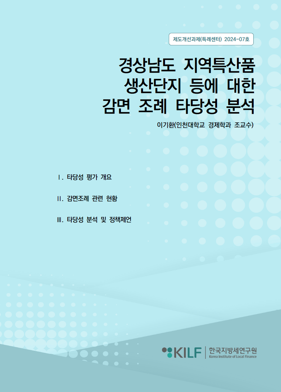 경상남도 지역특산품 생산단지 등에 대한 감면 조례 타당성 분석