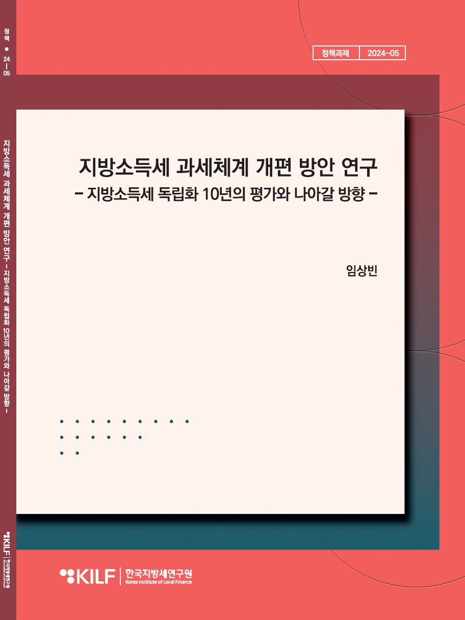 지방소득세 과세체계 개편 방안 연구