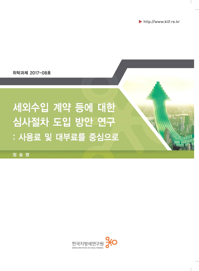 세외수입 계약 등에 대한 심사절차 도입 방안 연구 -사용료 및 대부료를 중심으로-