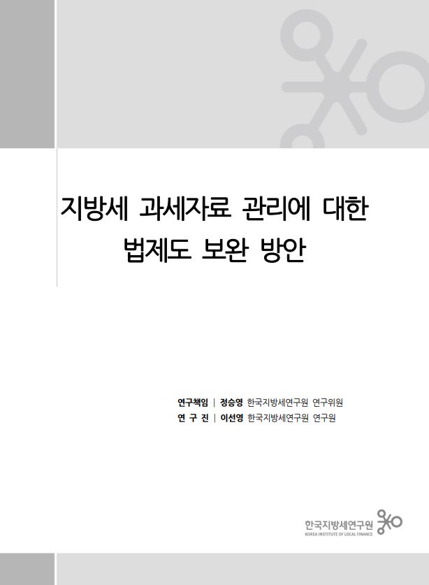 지방세 과세자료 관리에 대한 법제도 보완 방안