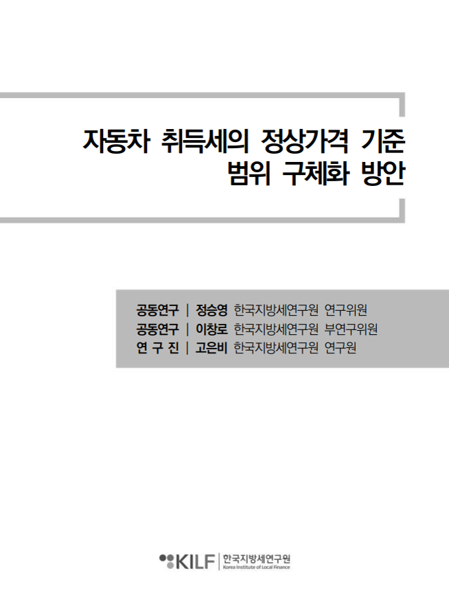 자동차 취득세의 정상가격 기준 범위 구체화 방안