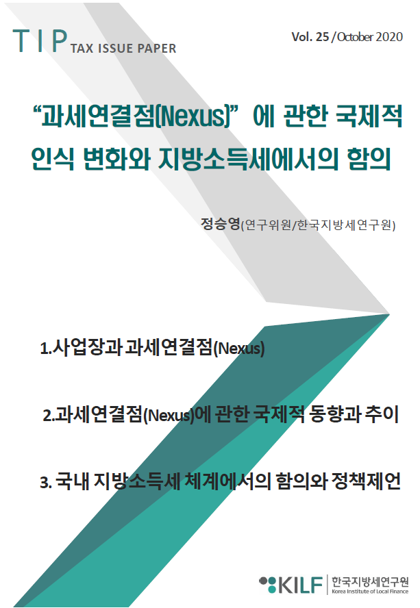 "과세연결점(Nexus)"에 관한 국제적 인식 변화와 지방소득세에서의 함의