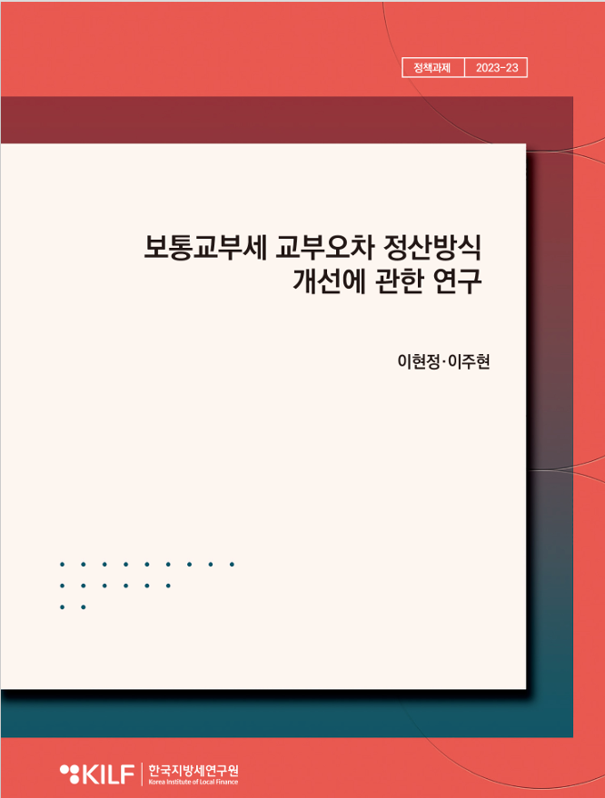 보통교부세 교부오차 정산방식  개선에 관한 연구