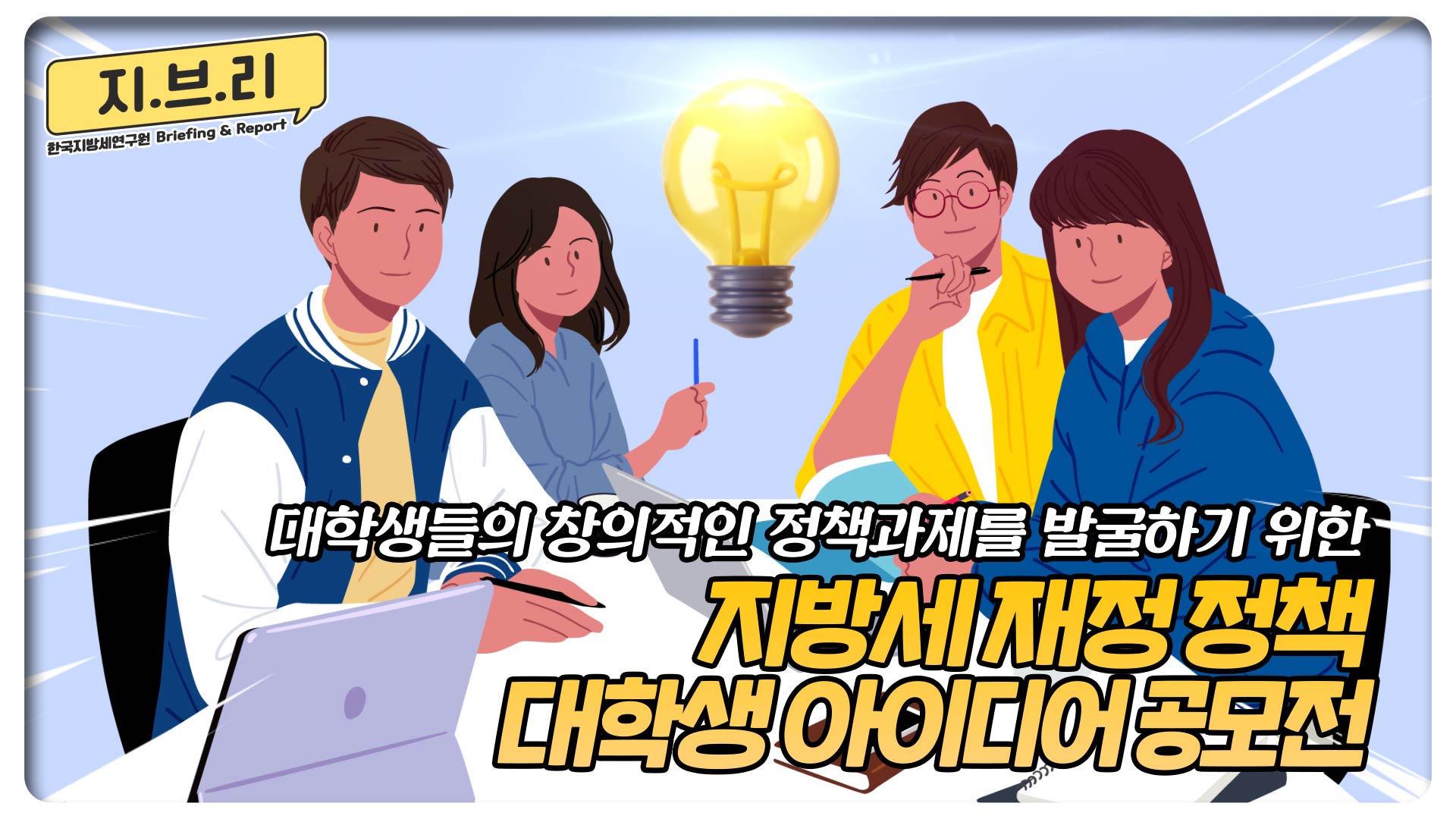 [한국지방세연구원 브리핑&리포트] 지.브.리 2화 한국지방세연구원 지방세·재정 정책 대학생 아이디어 공모전