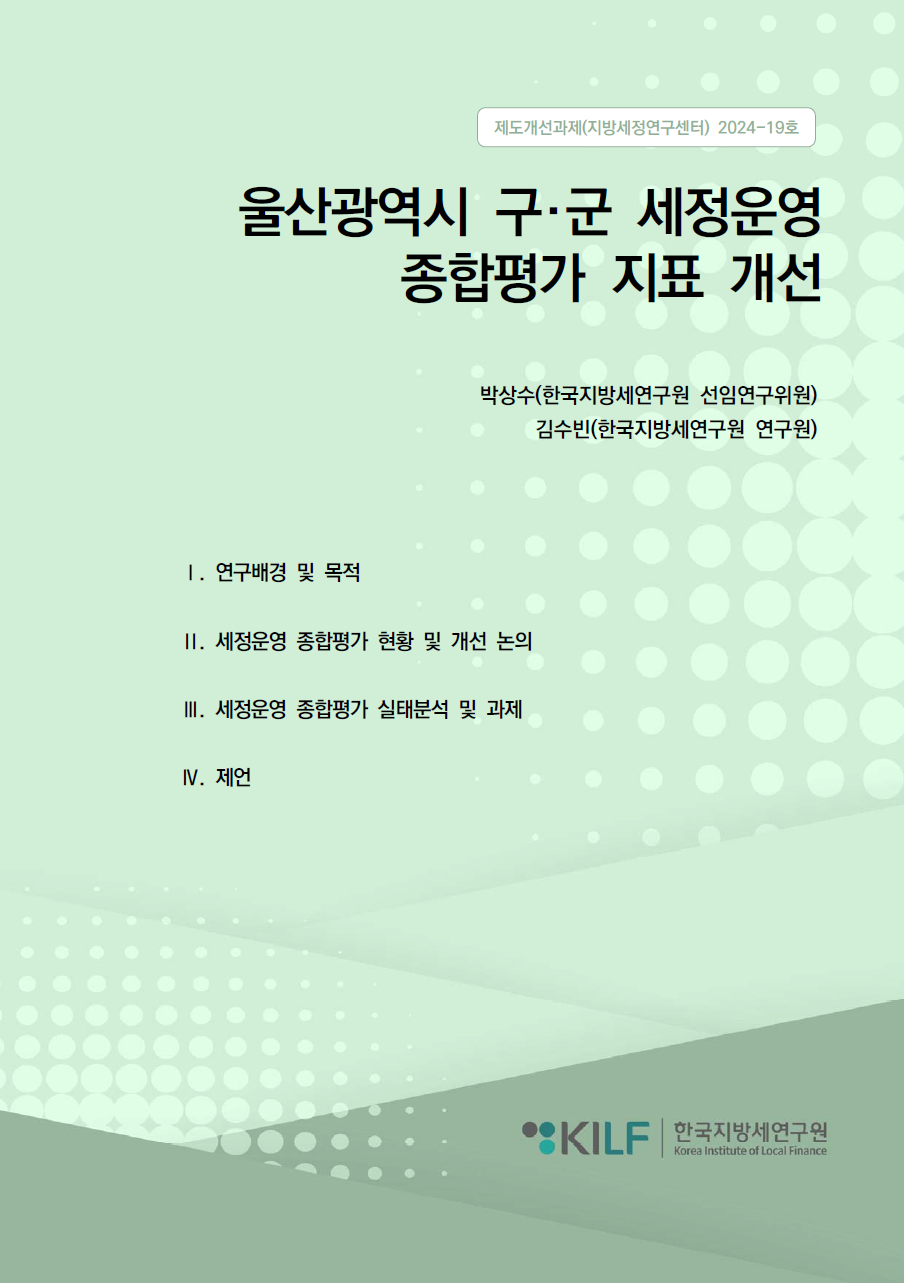 울산광역시 구·군 세정운영 종합평가 지표 개선