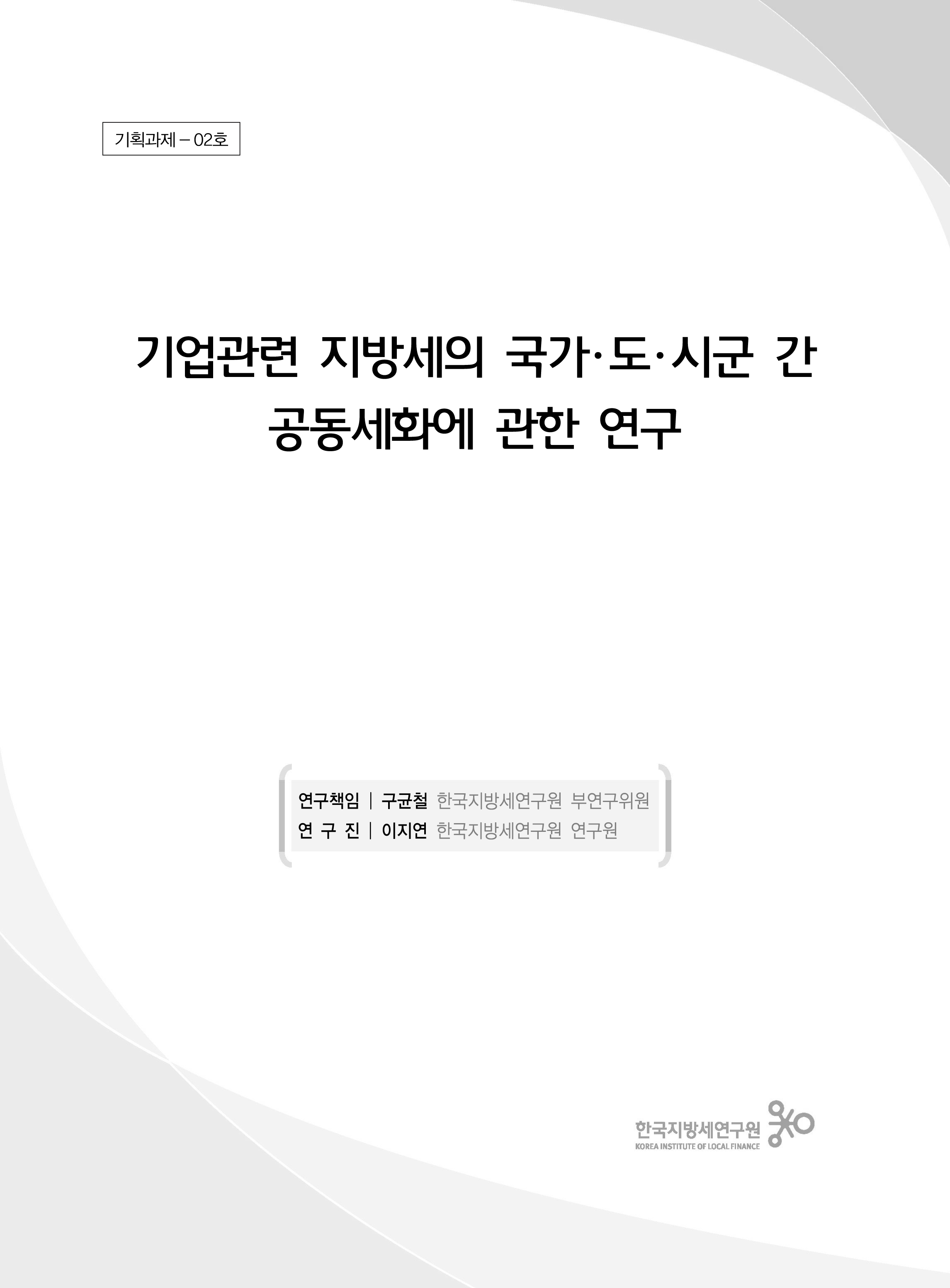 기업관련 지방세의 국가･도･시군 간공동세화에 관한 연구