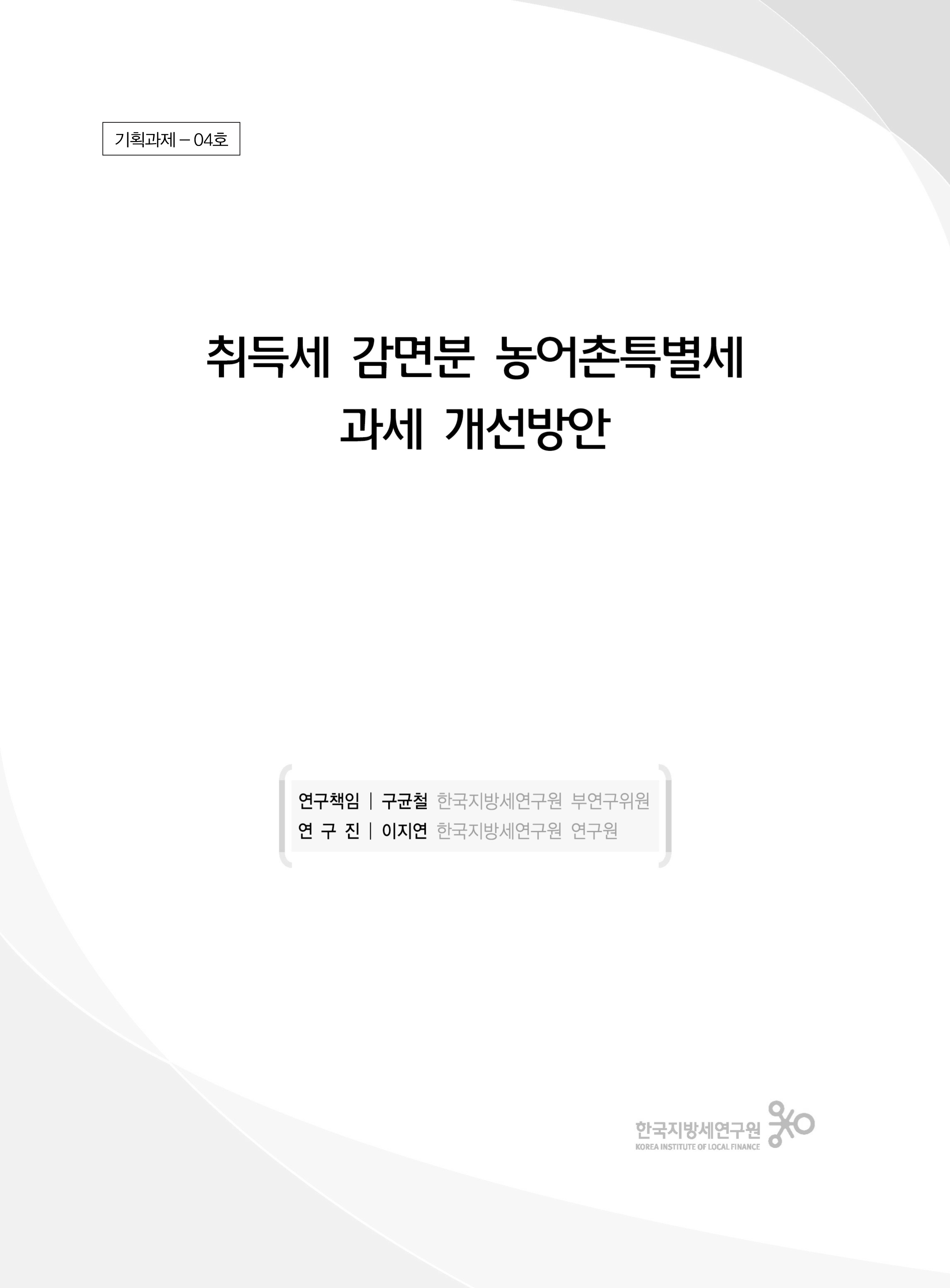 취득세 감면분 농어촌특별세 과세 개선방안