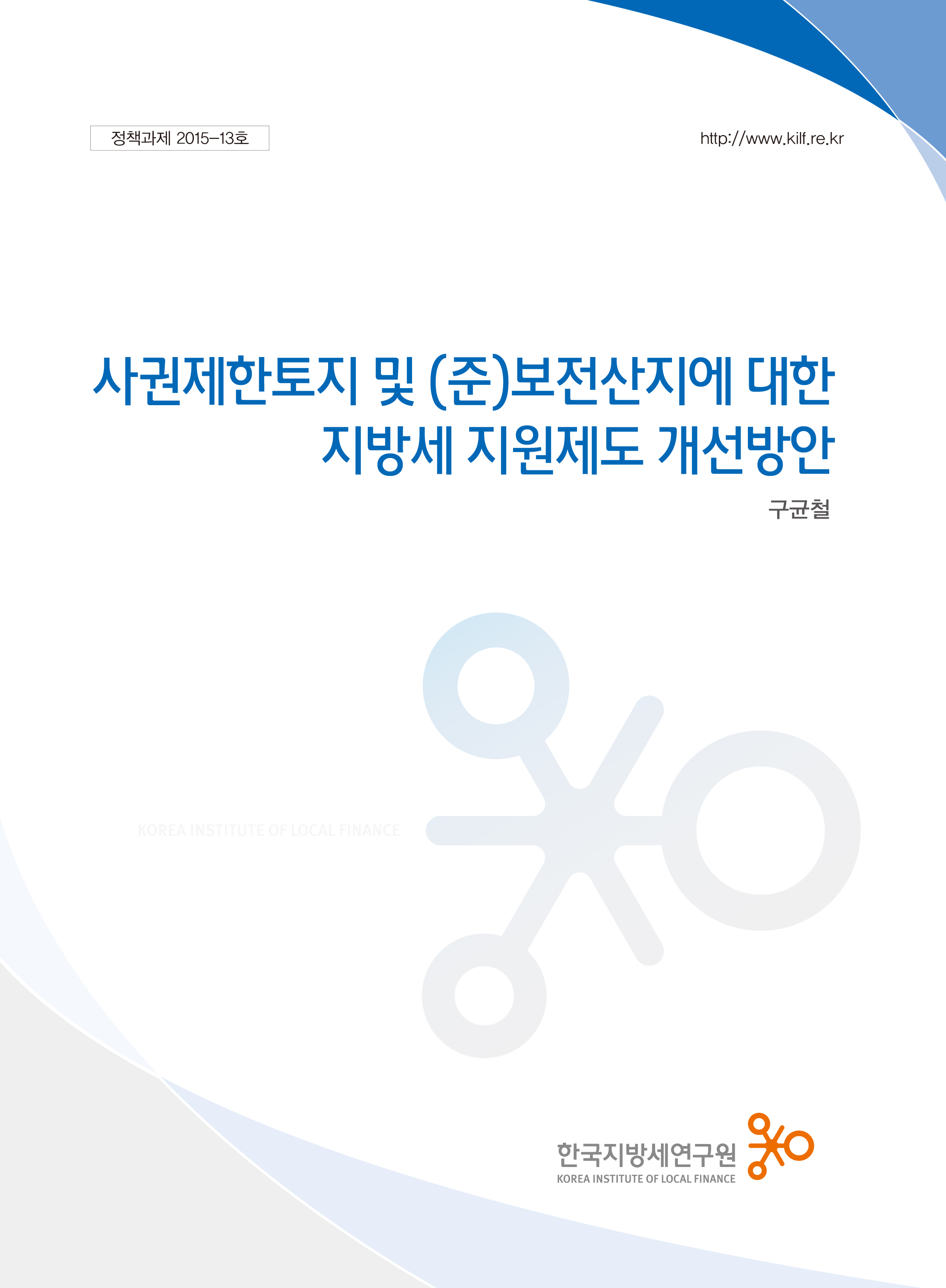 사권제한토지 및 (준)보전산지에 대한 지방세 지원제도 개선방안