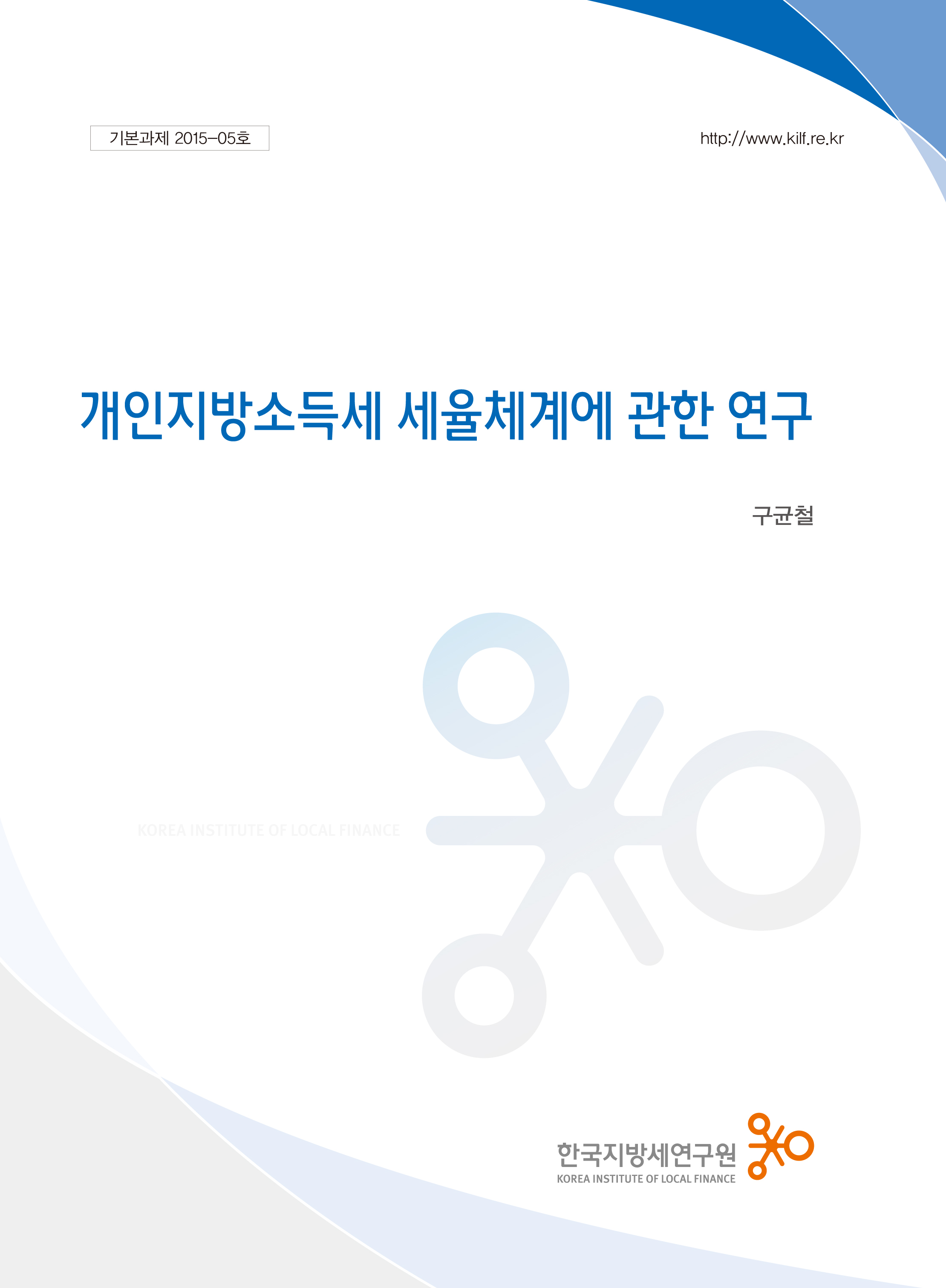 개인지방소득세 세율체계에 관한 연구