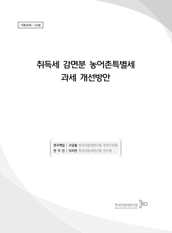 취득세 감면분 농어촌특별세 과세 개선방안