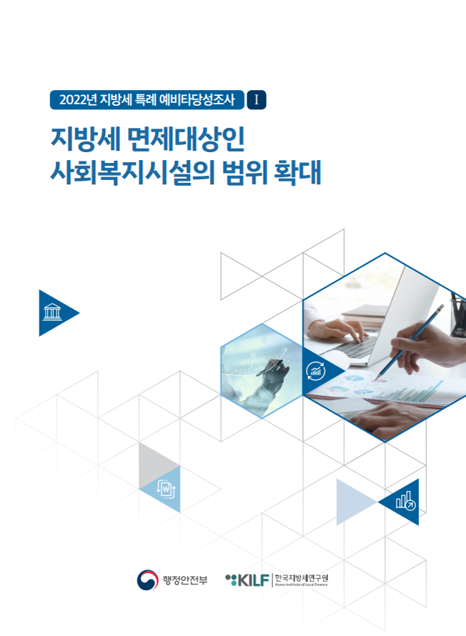 지방세 면제대상인 사회복지시설의 범위 확대