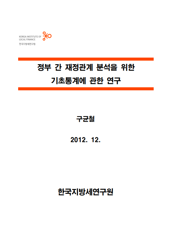 정부 간 재정관계 분석을 위한 기초통계에 관한 연구