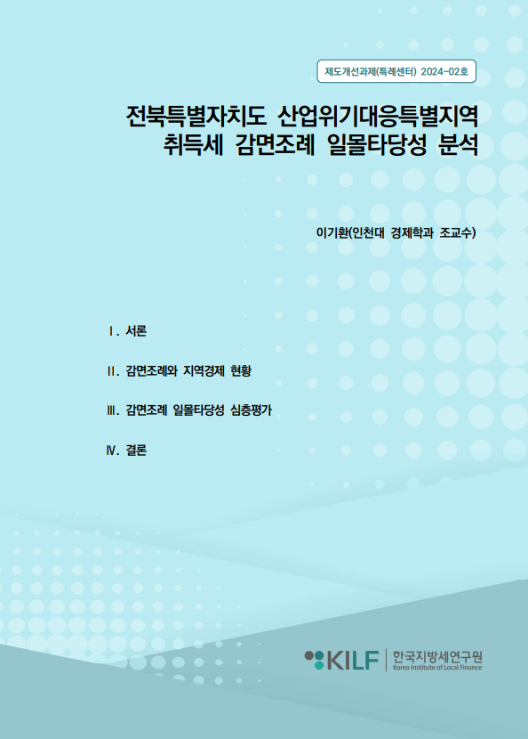 전북특별자치도 산업위기대응특별지역 취득세 감면조례 일몰타당성 분석