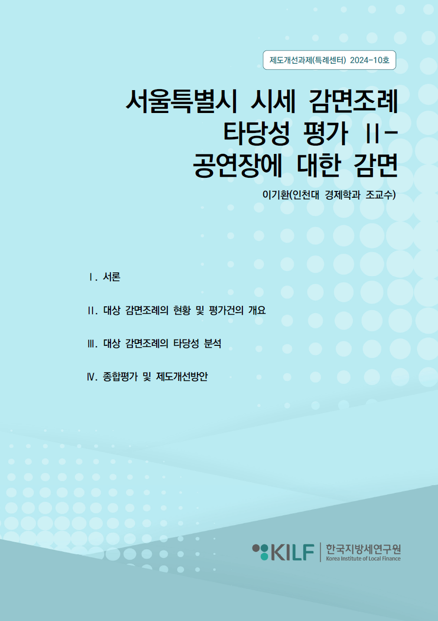 서울특별시 시세 감면조례 타당성 평가 Ⅱ-공연장에 대한 감면