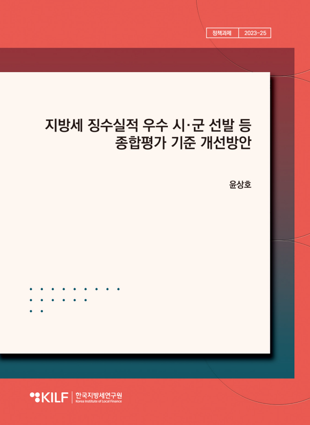 지방세 징수실적 우수 시·군 선발 등  종합평가 기준 개선방안