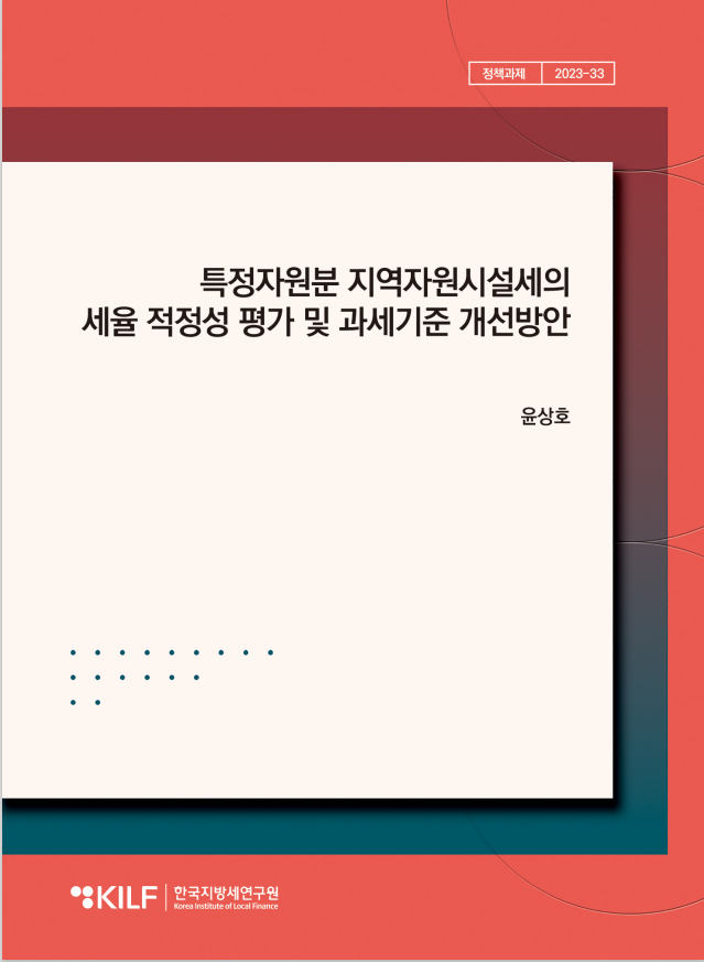 특정자원분 지역자원시설세의 세율 적정성 평가 및 과세기준  개선방안