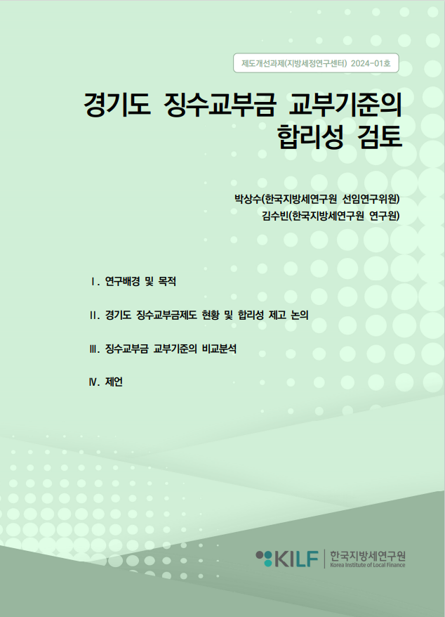 경기도 징수교부금 교부기준의 합리성 검토