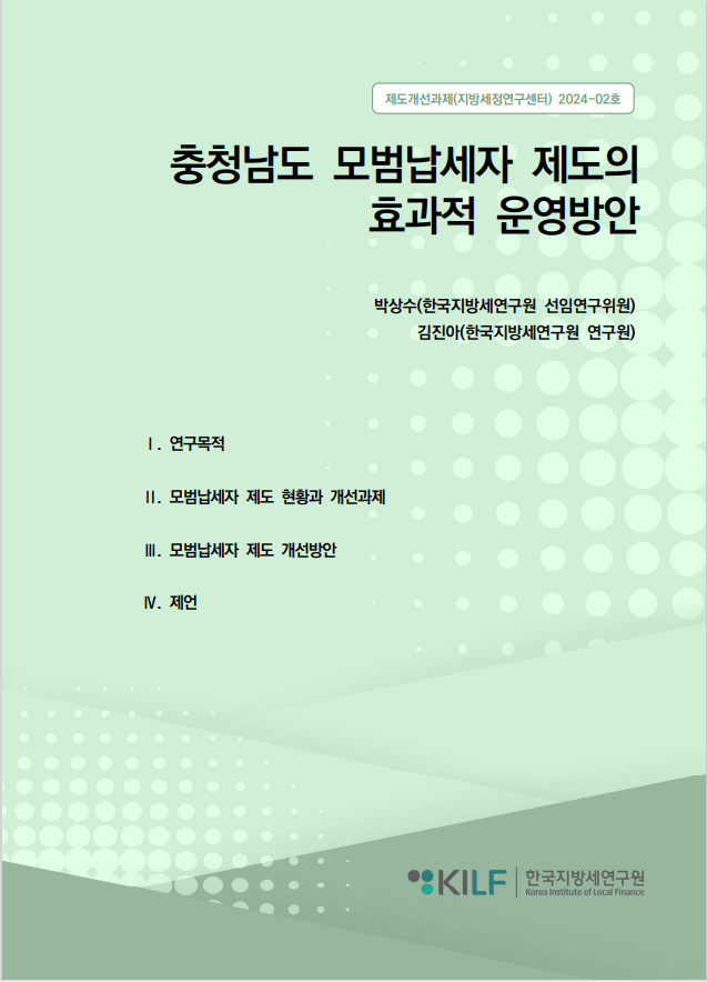 충청남도 모범납세자 제도의  효과적 운영방안