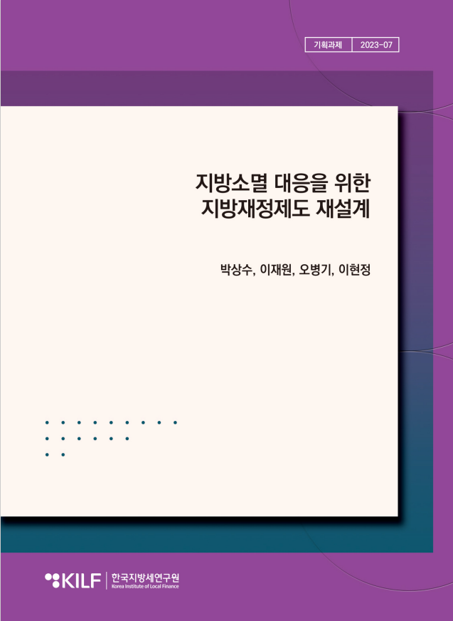 지방소멸 대응을 위한  지방재정제도 재설계