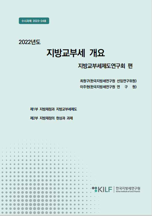 2022년도 지방교부세 개요 지방교부세제도연구회 편