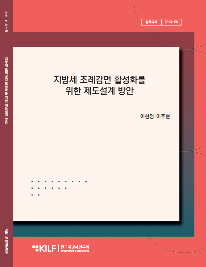 지방세 조례감면 활성화를 위한 제도설계 방안