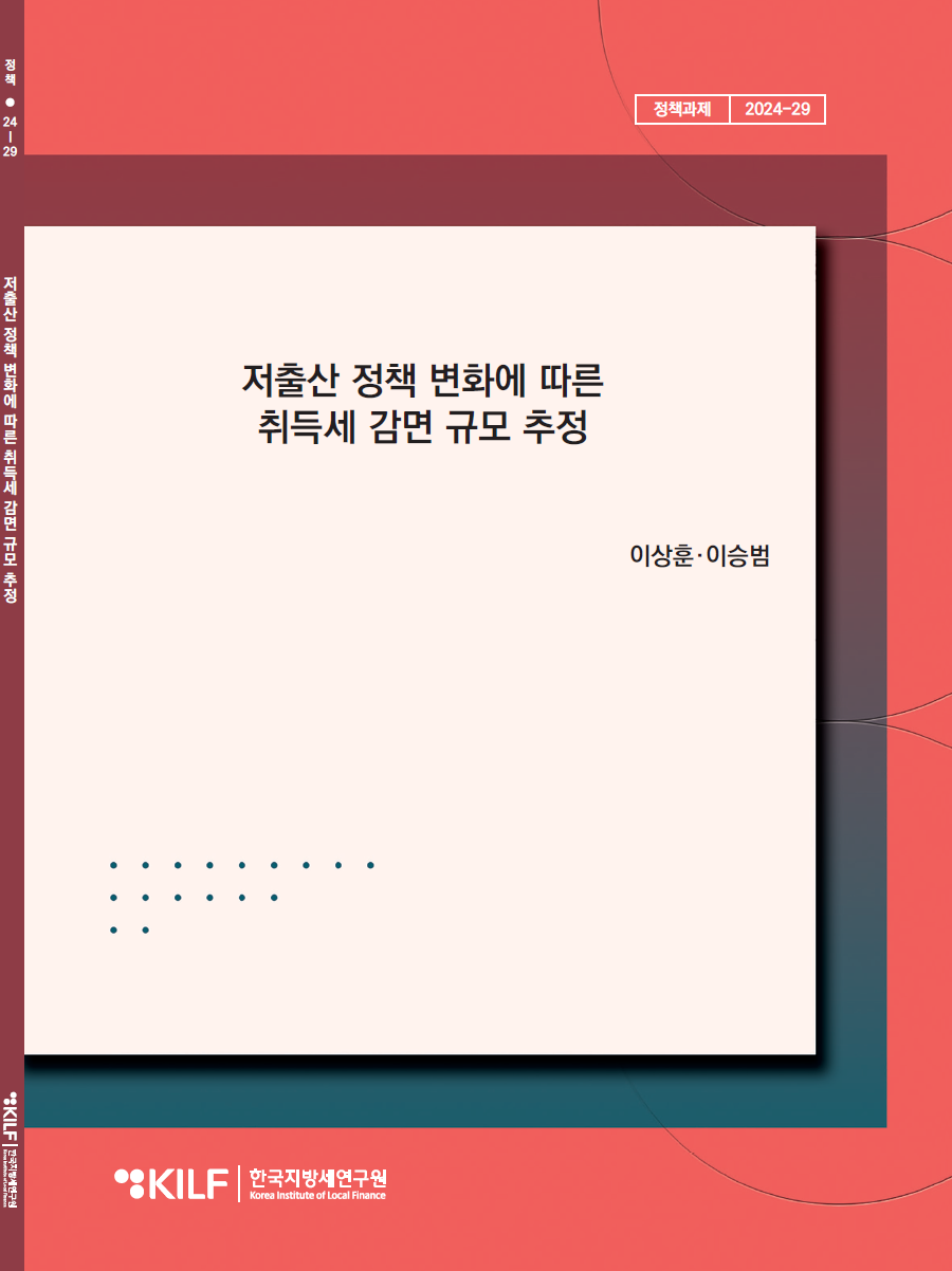 저출산 정책 변화에 따른 취득세 감면 규모 추정