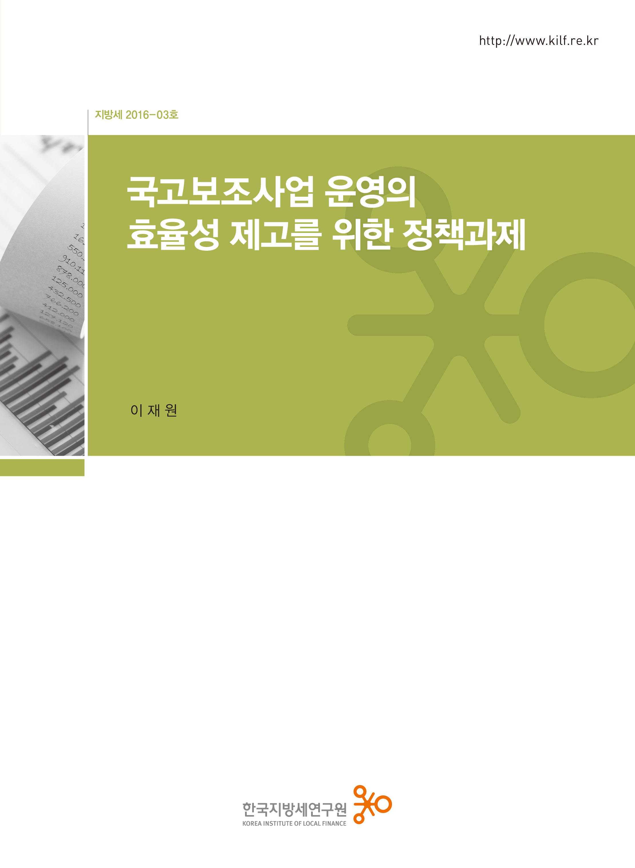 국고보조사업 운영의 효율성 제고를 위한 정책과제