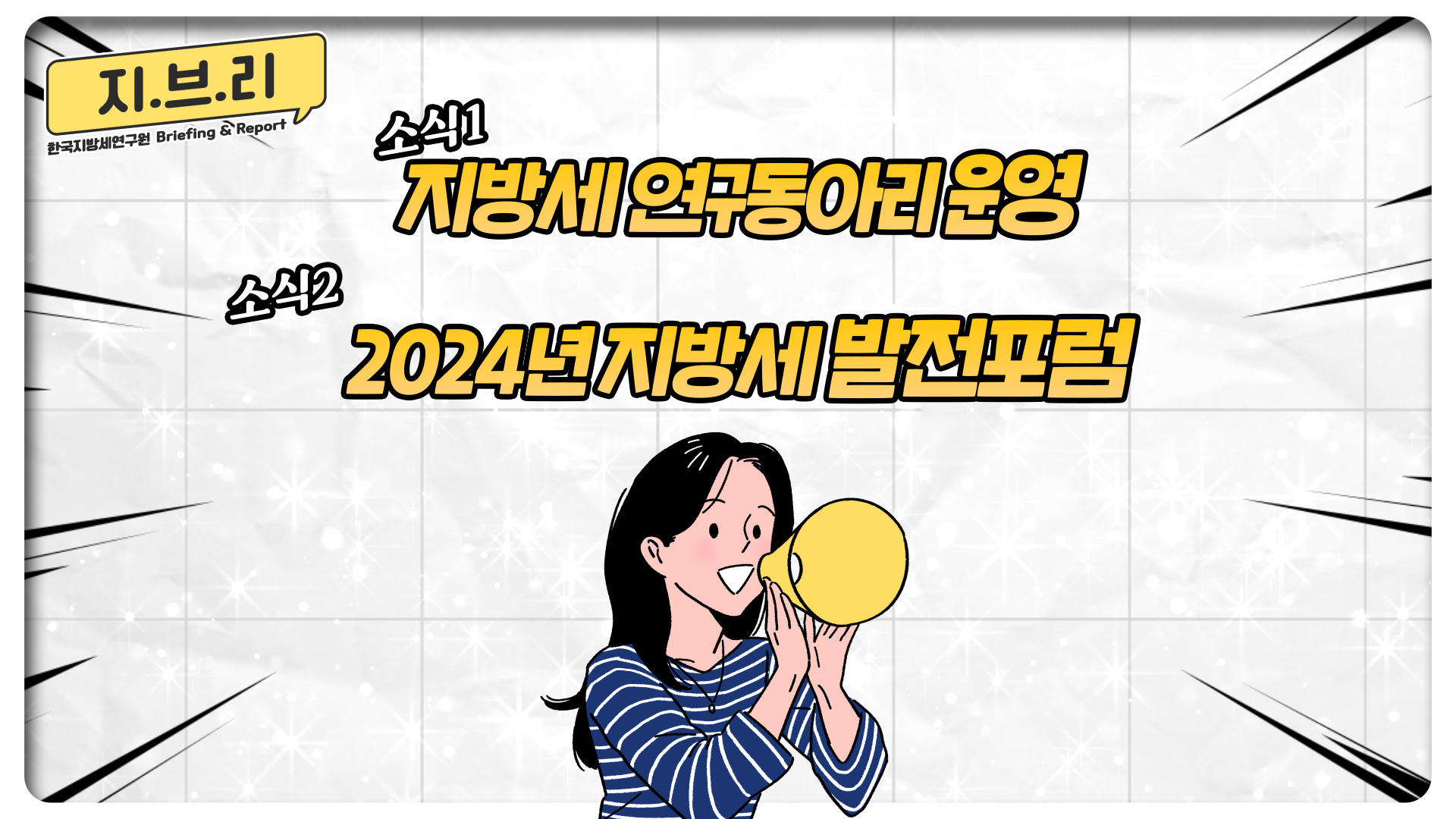 [한국지방세연구원 브리핑&리포트] 지.브.리 5화 지방세 연구동아리+지방세 발전포럼