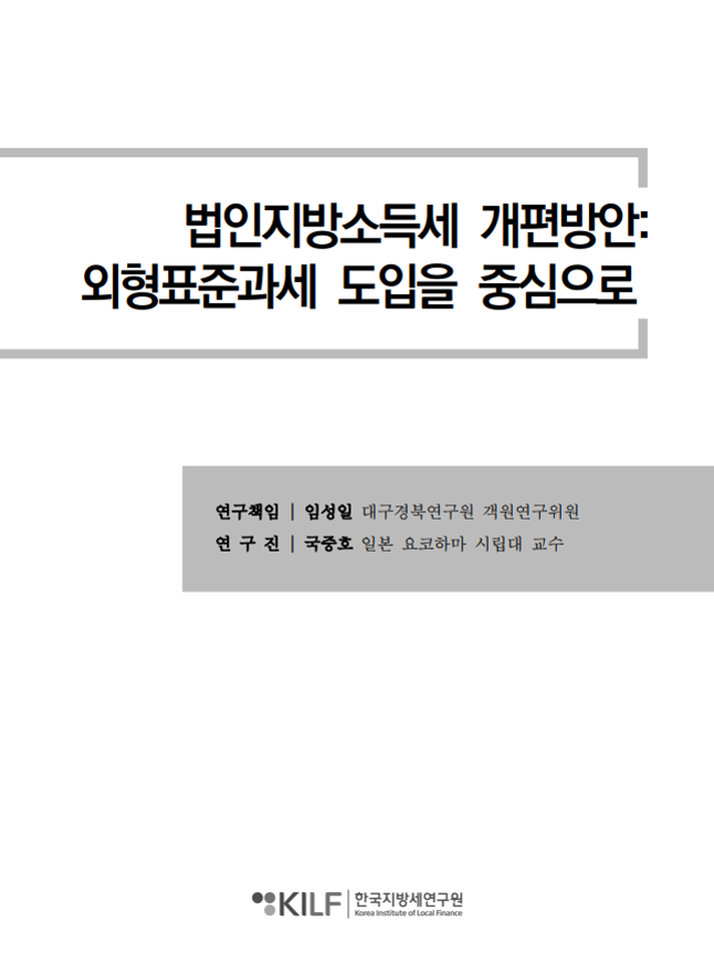 법인지방소득세 개편방안: 외형표준과세 도입을 중심으로