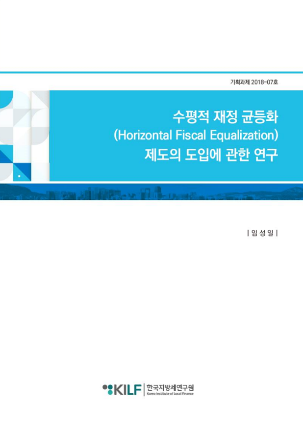 수평적 재정 균등화(Horizontal Fiscal Equalization) 제도의 도입에 관한 연구