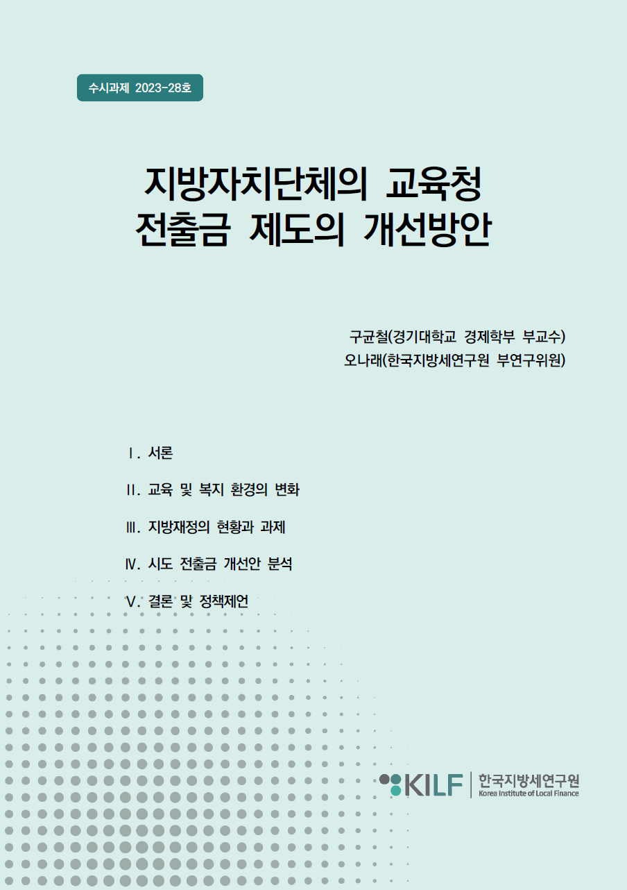 지방자치단체의 교육청 전출금 제도의 개선방안