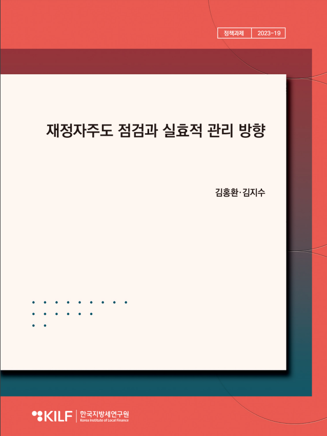 재정자주도 점검과 실효적 관리 방향