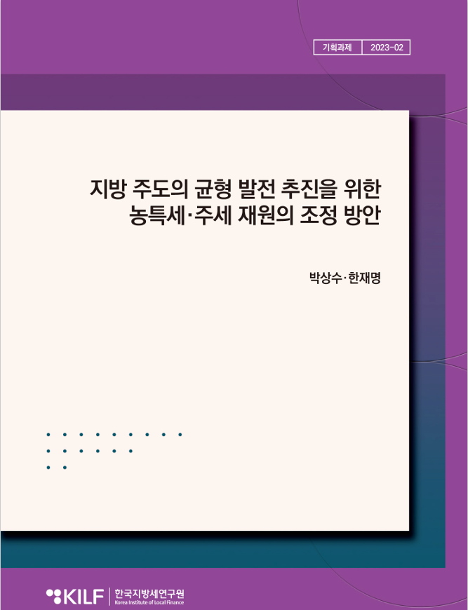 지방 주도의 균형 발전 추진을 위한 농특세·주세 재원의 조정 방안