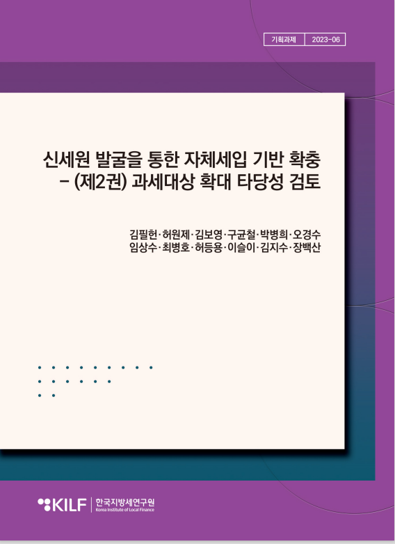 신세원 발굴을 통한 자체세입 기반 확충 - (제2권) 과세대상 확대 타당성 검토