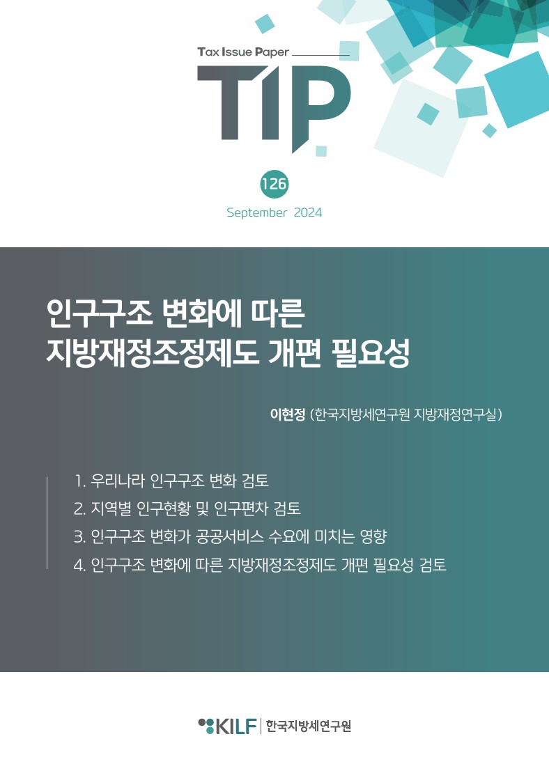 인구구조 변화에 따른 지방재정조정제도 개편 필요성